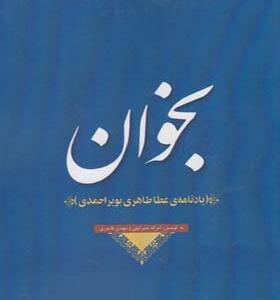 کتاب بخوان یادنامه عطا طاهری بویراحمدی