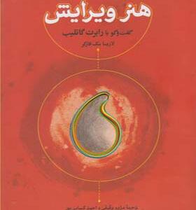 کتاب هنر ویرایش گفتگو با رابرت گاتلیب