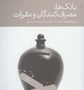 کتاب بانک ها مصرف کنندگان و مقررات