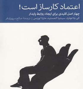 کتاب اعتماد کارساز است