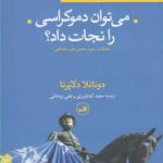 کتاب می توان دموکراسی را نجات داد