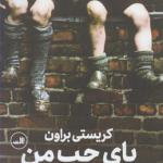 کتاب پای چپ من