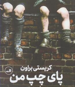 کتاب پای چپ من