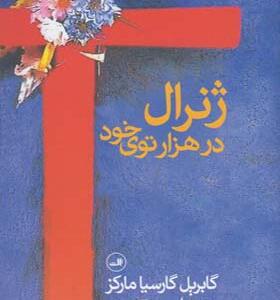 کتاب ژنرال در هزار توی خود