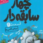 کتاب سریال چهار سابقه دار 4 حمله گامبی ها