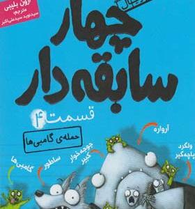 کتاب سریال چهار سابقه دار 4 حمله گامبی ها