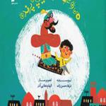 کتاب من غولک و قالیچه پرنده