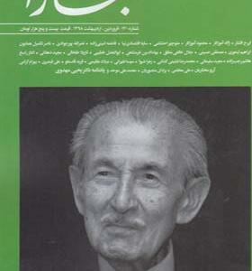 مجله بخارا شماره 130 فروردین و اردیبهشت 98