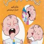 کتاب گریه نکن نی نی مامانی