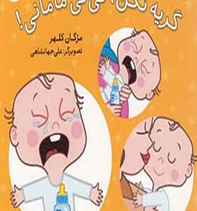 کتاب گریه نکن نی نی مامانی