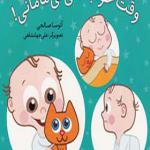 کتاب وقت خوابه نی نی مامانی