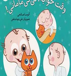کتاب وقت خوابه نی نی مامانی