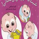 کتاب شبت بخیر نی نی مامانی
