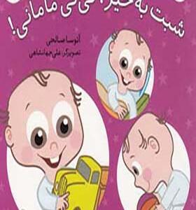 کتاب شبت بخیر نی نی مامانی