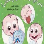 کتاب پس کی می خوابی نی نی مامانی