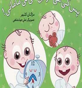 کتاب پس کی می خوابی نی نی مامانی