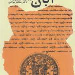 کتاب آبان یشت سرود اوستایی در ستایش اردوی سور آناهید