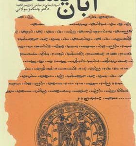 کتاب آبان یشت سرود اوستایی در ستایش اردوی سور آناهید
