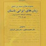 کتاب زبان های ایرانی باستان