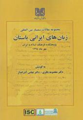 کتاب زبان های ایرانی باستان