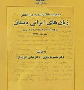 کتاب زبان های ایرانی باستان