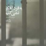 کتاب به فردا فکر نمی کنم
