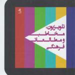 کتاب تلویزیون مخاطب و مطالعات فرهنگی