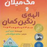کتاب میسی مک میلان و الهه رنگین کمان