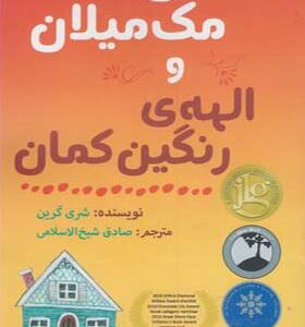 کتاب میسی مک میلان و الهه رنگین کمان