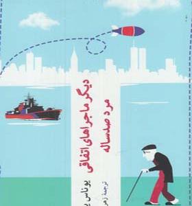 کتاب دیگر ماجراهای اتفاقی مرد صد ساله