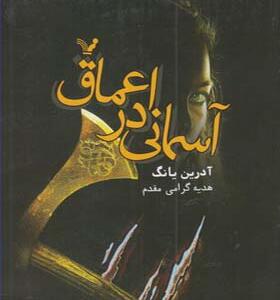 کتاب آسمانی در اعماق