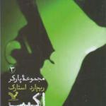 کتاب مجموعه پارکر 3 اکیپ