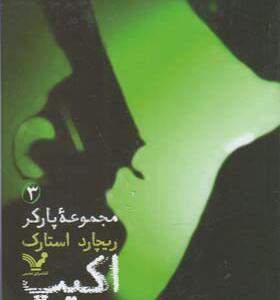 کتاب مجموعه پارکر 3 اکیپ