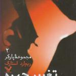 کتاب مجموعه پارکر 2 تغییر چهره