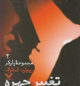 کتاب مجموعه پارکر 2 تغییر چهره