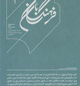 مجله فرهنگ بان شماره 1 بهار 98