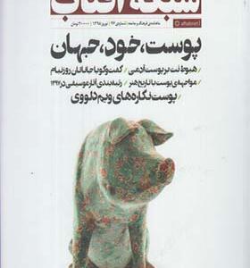 مجله فرهنگ و جامعه شماره 46 نوروز 98