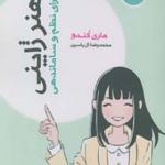 کتاب هنر ژاپنی برای نظم و ساماندهی