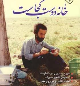 کتاب خانه دوست کجاست