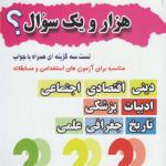 کتاب هزار یک سوال
