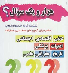 کتاب هزار یک سوال