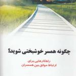 کتاب چگونه همسر خوشبختی شویم