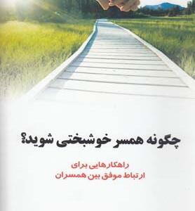 کتاب چگونه همسر خوشبختی شویم