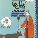 کتاب مثل ها و قصه هایشان اسفند