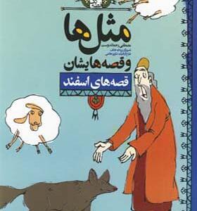کتاب مثل ها و قصه هایشان اسفند