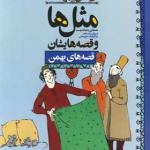 کتاب مثل ها و قصه هایشان بهمن
