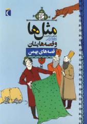 کتاب مثل ها و قصه هایشان بهمن