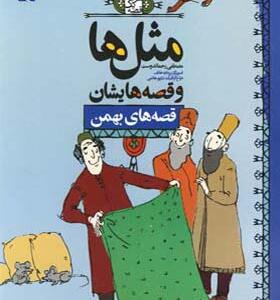 کتاب مثل ها و قصه هایشان بهمن