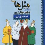 کتاب مثل ها و قصه هایشان دی
