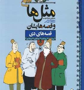 کتاب مثل ها و قصه هایشان دی